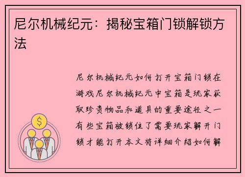 尼尔机械纪元：揭秘宝箱门锁解锁方法