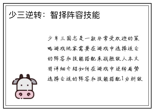 少三逆转：智择阵容技能