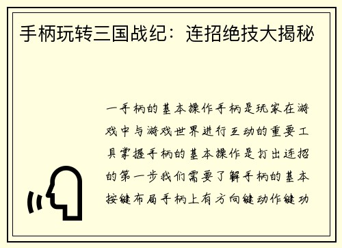 手柄玩转三国战纪：连招绝技大揭秘