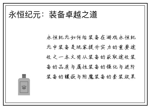永恒纪元：装备卓越之道