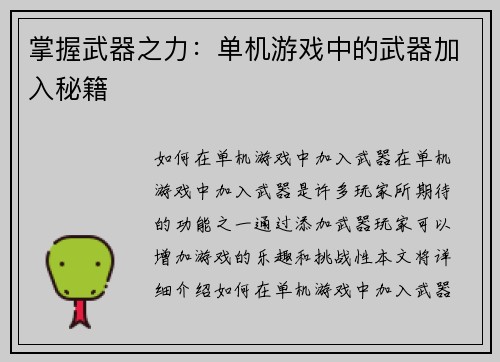掌握武器之力：单机游戏中的武器加入秘籍