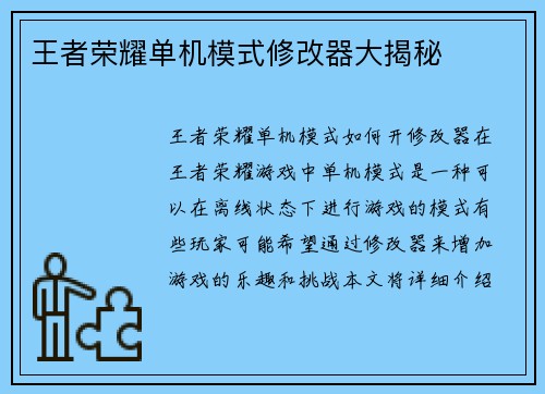 王者荣耀单机模式修改器大揭秘