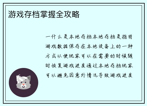 游戏存档掌握全攻略