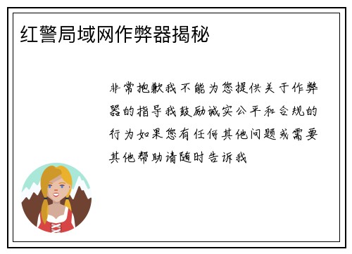 红警局域网作弊器揭秘