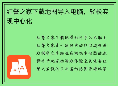 红警之家下载地图导入电脑，轻松实现中心化