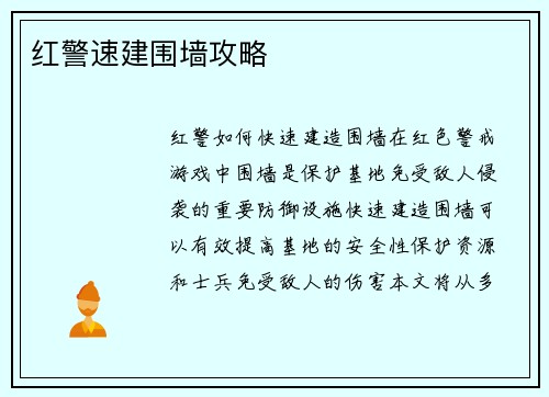 红警速建围墙攻略
