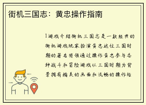 街机三国志：黄忠操作指南