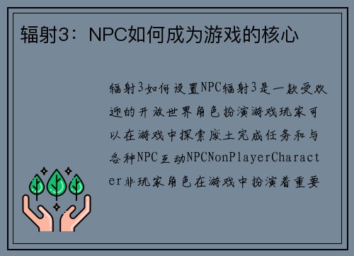 辐射3：NPC如何成为游戏的核心