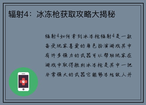 辐射4：冰冻枪获取攻略大揭秘