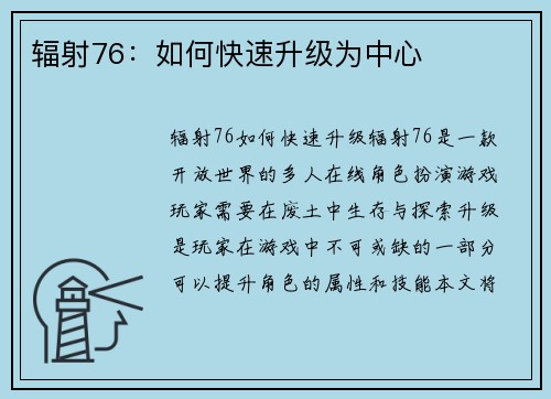 辐射76：如何快速升级为中心