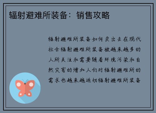 辐射避难所装备：销售攻略