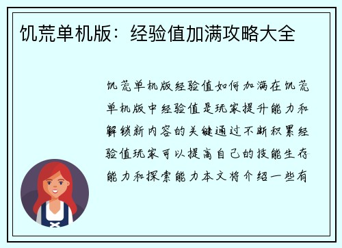 饥荒单机版：经验值加满攻略大全