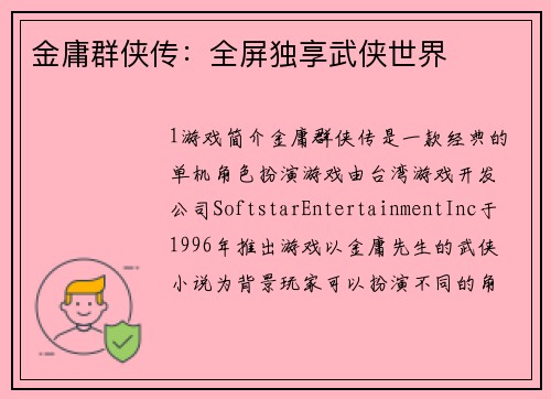 金庸群侠传：全屏独享武侠世界