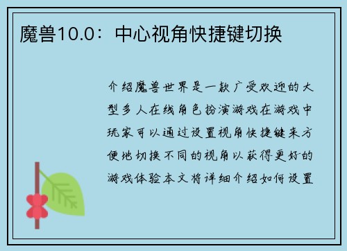 魔兽10.0：中心视角快捷键切换