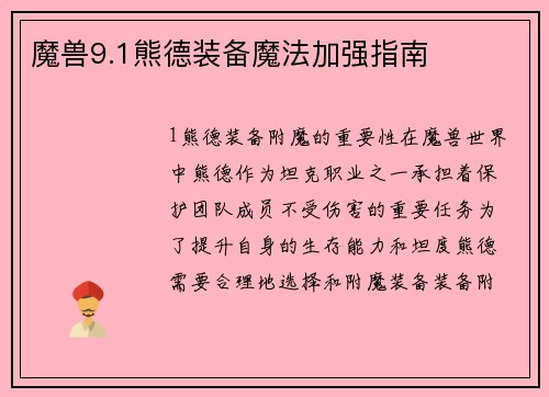魔兽9.1熊德装备魔法加强指南