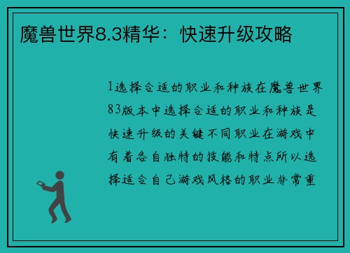 魔兽世界8.3精华：快速升级攻略