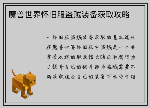 魔兽世界怀旧服盗贼装备获取攻略