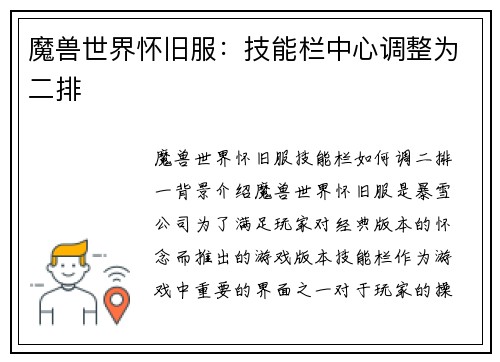 魔兽世界怀旧服：技能栏中心调整为二排