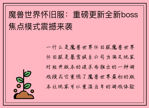 魔兽世界怀旧服：重磅更新全新boss焦点模式震撼来袭