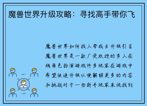魔兽世界升级攻略：寻找高手带你飞