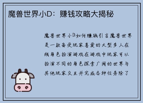 魔兽世界小D：赚钱攻略大揭秘