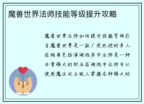 魔兽世界法师技能等级提升攻略