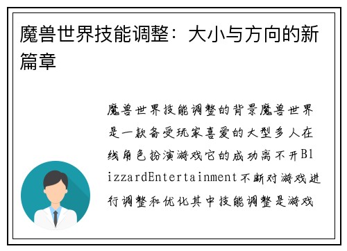 魔兽世界技能调整：大小与方向的新篇章