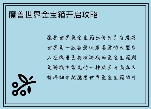 魔兽世界金宝箱开启攻略