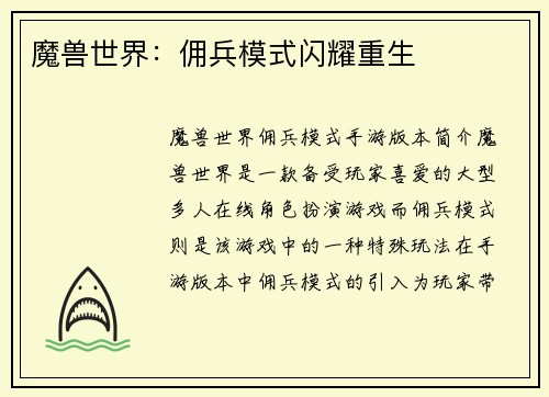 魔兽世界：佣兵模式闪耀重生
