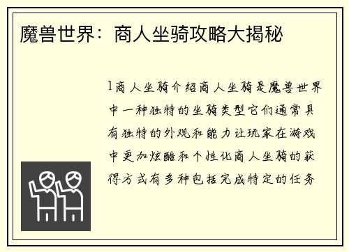 魔兽世界：商人坐骑攻略大揭秘