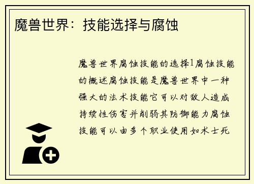 魔兽世界：技能选择与腐蚀