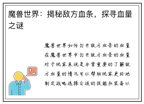 魔兽世界：揭秘敌方血条，探寻血量之谜