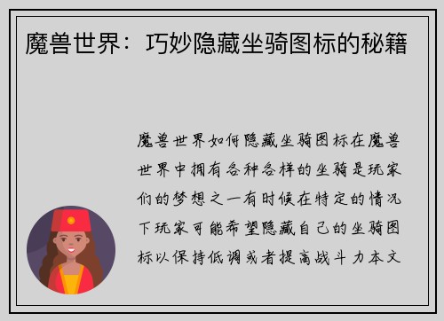 魔兽世界：巧妙隐藏坐骑图标的秘籍