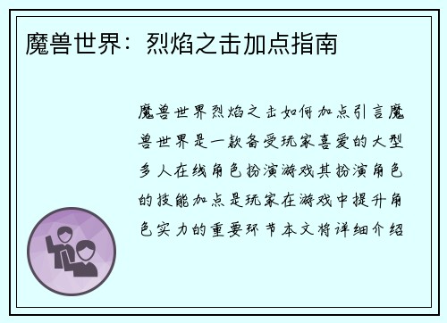 魔兽世界：烈焰之击加点指南