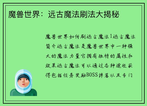 魔兽世界：远古魔法刷法大揭秘