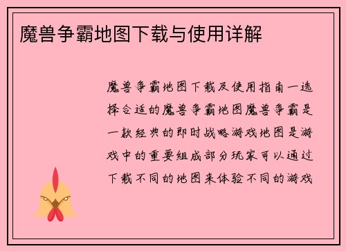 魔兽争霸地图下载与使用详解