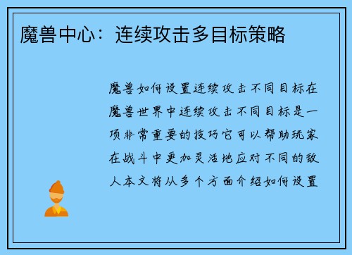魔兽中心：连续攻击多目标策略