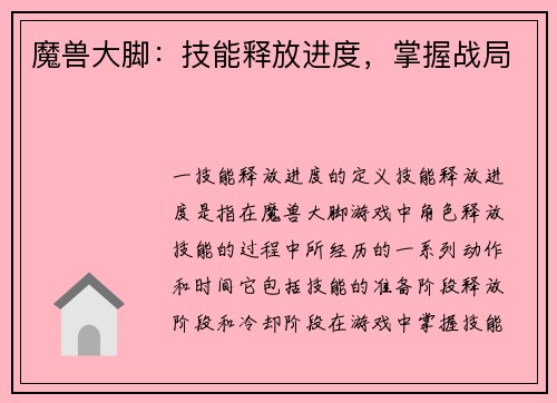 魔兽大脚：技能释放进度，掌握战局