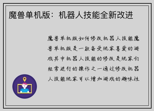 魔兽单机版：机器人技能全新改进