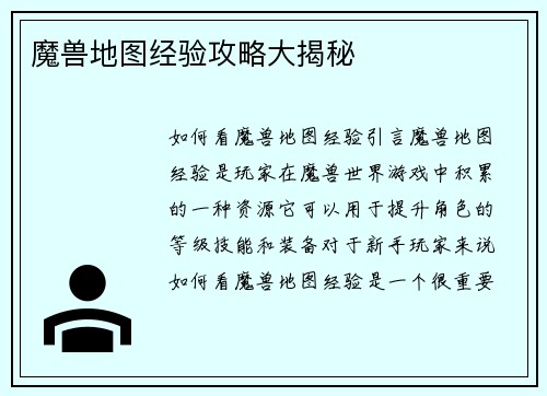 魔兽地图经验攻略大揭秘