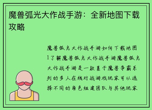 魔兽弧光大作战手游：全新地图下载攻略