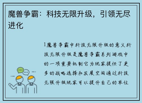 魔兽争霸：科技无限升级，引领无尽进化
