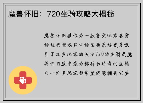 魔兽怀旧：720坐骑攻略大揭秘