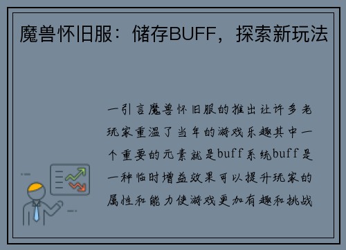 魔兽怀旧服：储存BUFF，探索新玩法