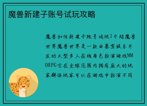 魔兽新建子账号试玩攻略