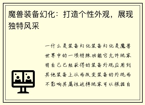 魔兽装备幻化：打造个性外观，展现独特风采