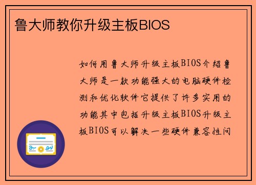 鲁大师教你升级主板BIOS