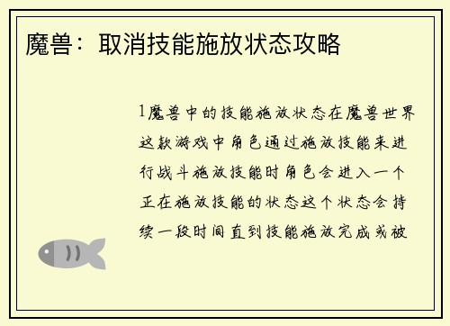 魔兽：取消技能施放状态攻略
